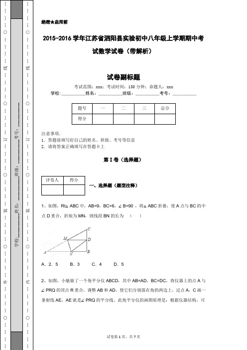 2015-2016学年江苏省泗阳县实验初中八年级上学期期中考试数学试卷(带解析)