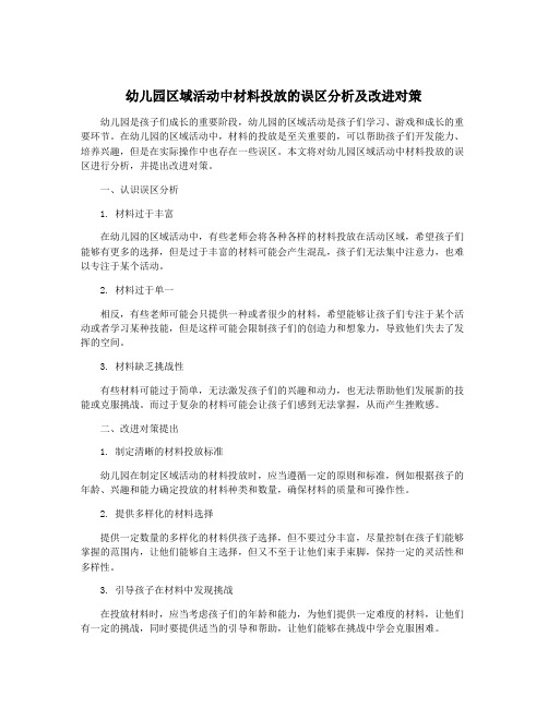 幼儿园区域活动中材料投放的误区分析及改进对策