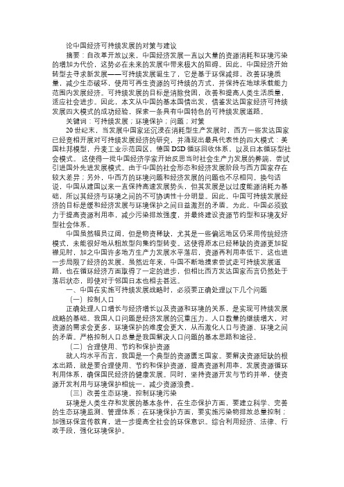 论中国经济可持续发展的对策与建议