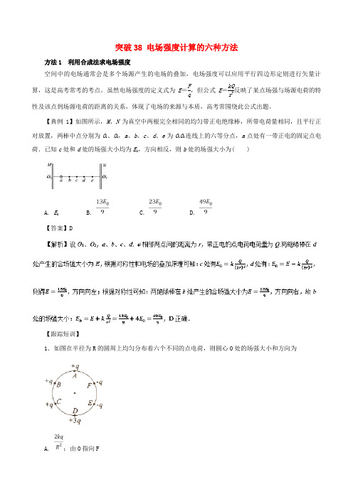 2019高考物理一轮复习 微专题系列之热点专题突破 专题38 电场强度计算的六种方法学案