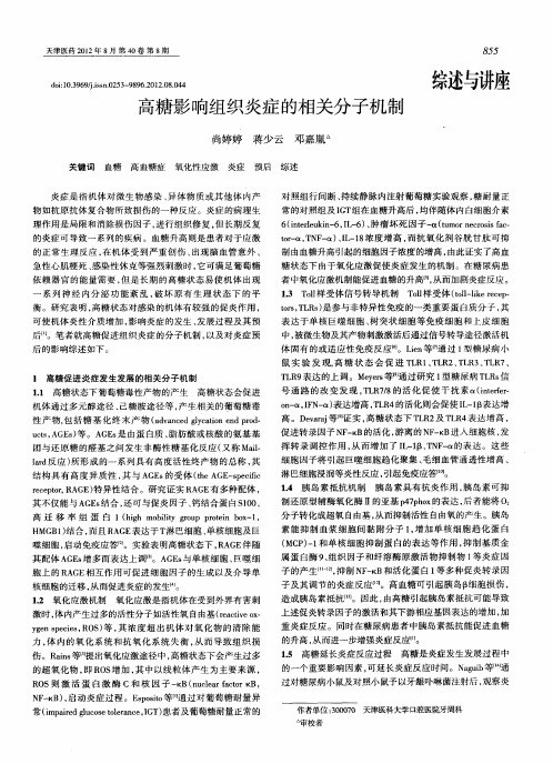 高糖影响组织炎症的相关分子机制