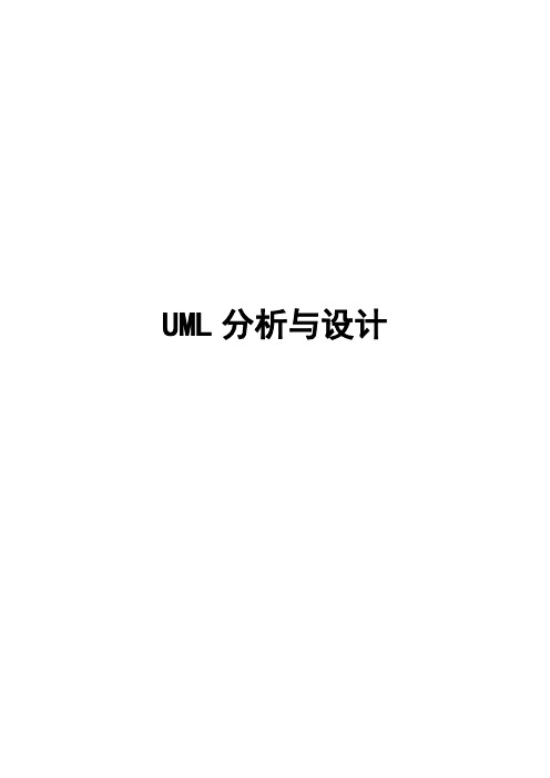 UML分析与设计