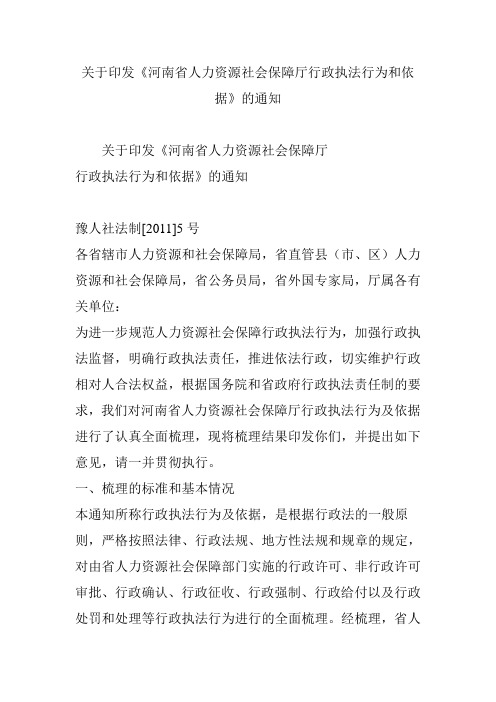 关于印发《河南省人力资源社会保障厅行政执法行为和依据》的通知