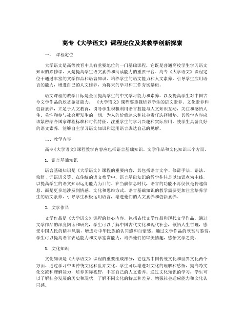 高专《大学语文》课程定位及其教学创新探索