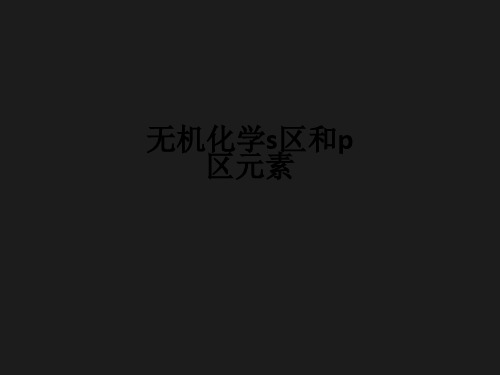 无机化学s区和p区元素ppt课件