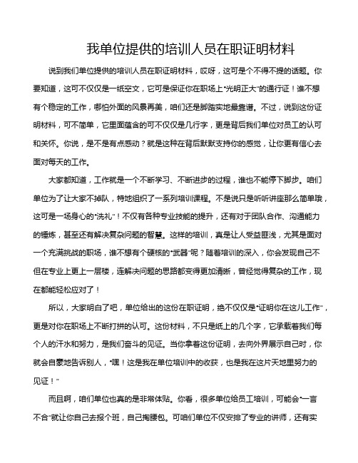 我单位提供的培训人员在职证明材料