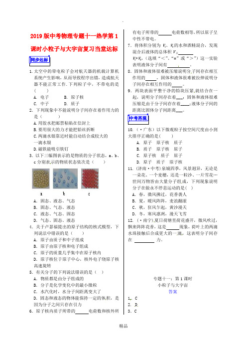 201x版中考物理专题十一热学第1课时小粒子与大宇宙复习当堂达标