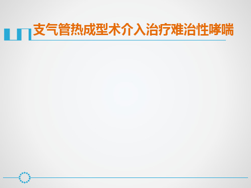 支气管热成型术治疗支气管哮喘