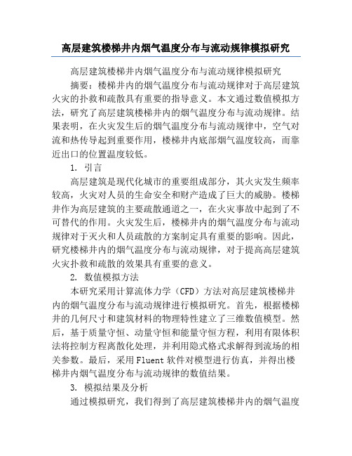 高层建筑楼梯井内烟气温度分布与流动规律模拟研究