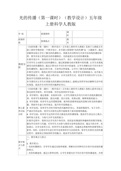 光的传播(第一课时)(教学设计)五年级上册科学人教版