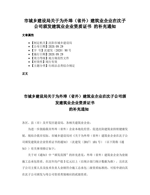 市城乡建设局关于为外埠（省外）建筑业企业在沈子公司颁发建筑业企业资质证书  的补充通知