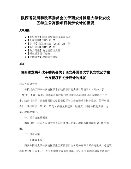 陕西省发展和改革委员会关于西安外国语大学长安校区学生公寓楼项目初步设计的批复