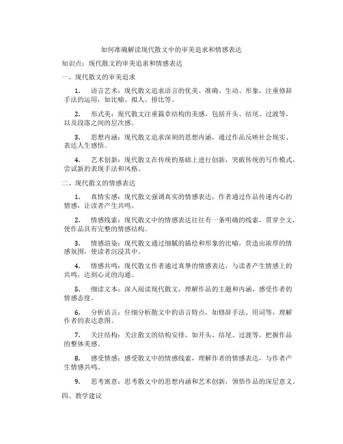 如何准确解读现代散文中的审美追求和情感表达