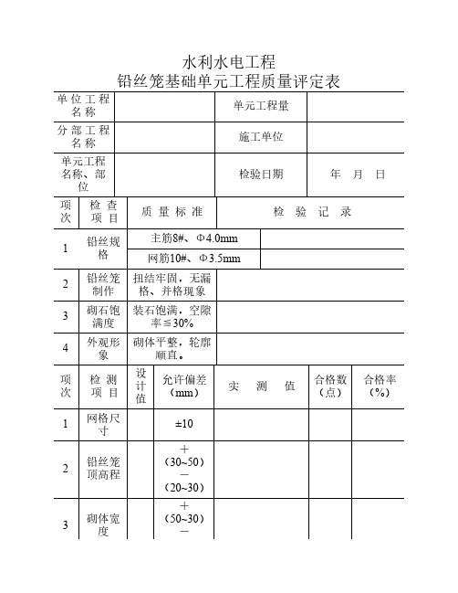 铅丝笼基础评定表