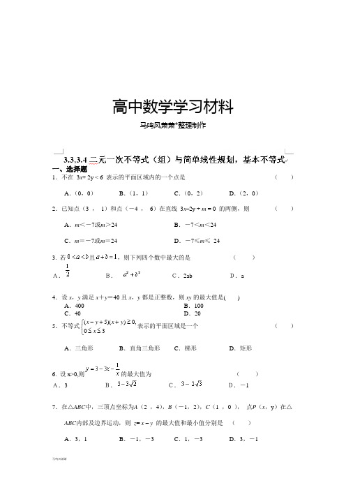 人教A版高中数学必修五3.3,3.4二元一次不等式(组)与简单线性规划,基本不等式.docx