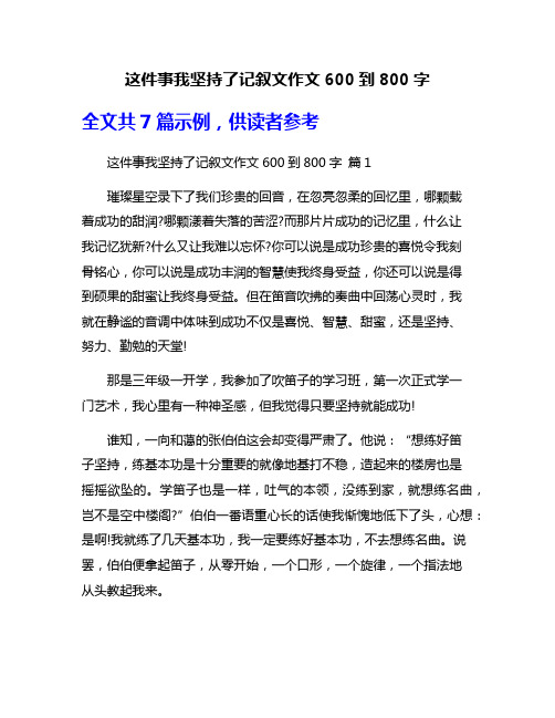 这件事我坚持了记叙文作文600到800字