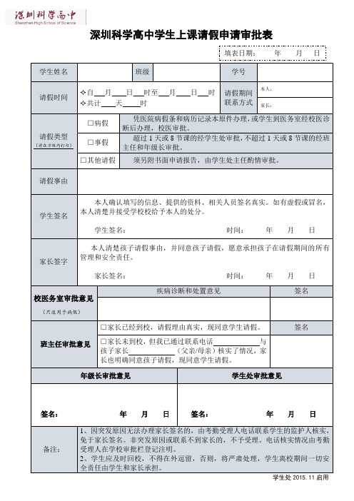 学生上课请假申请审批表(新)