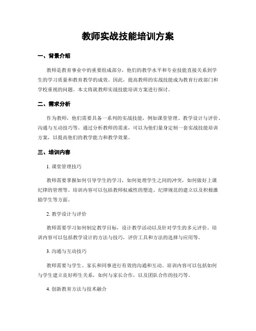 教师实战技能培训方案