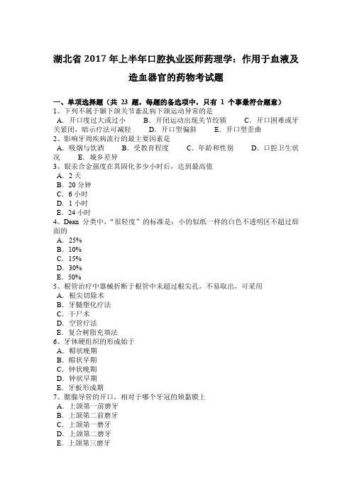 湖北省2017年上半年口腔执业医师药理学：作用于血液及造血器官的药物考试题