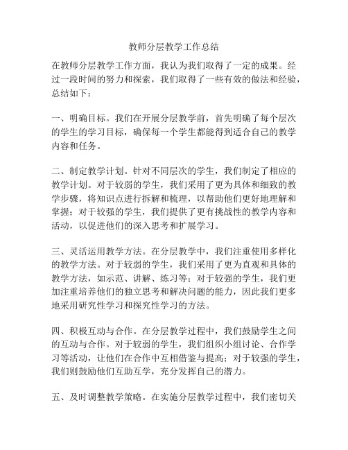 教师分层教学工作总结