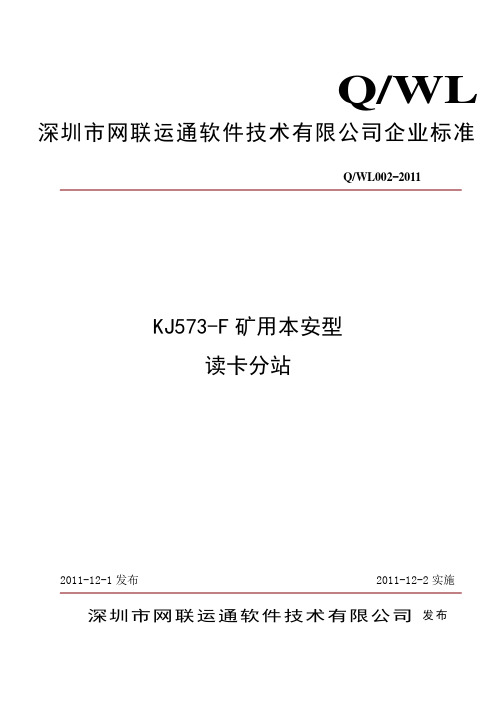 KJ573-F矿用本安型读卡分站企业标准