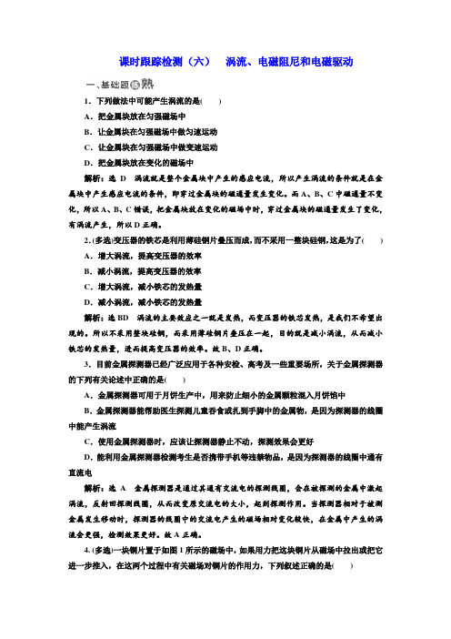 2017-2018学年高中物理选修3-2：课时跟踪检测六 涡流