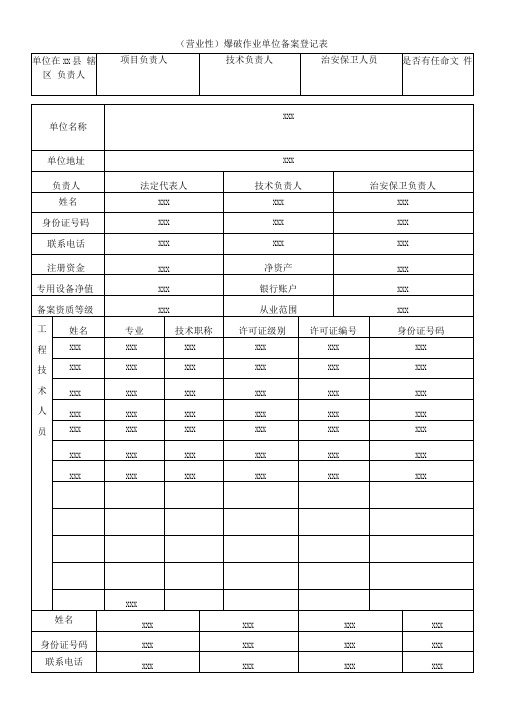 爆破作业单位备案登记表营业性