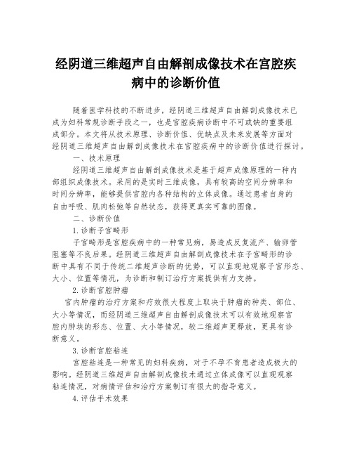 经阴道三维超声自由解剖成像技术在宫腔疾病中的诊断价值