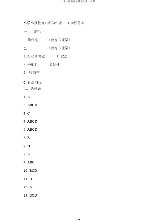 小学儿童教育心理学作业1参考