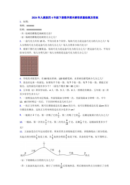 2024年人教版四4年级下册数学期末解答质量检测及答案