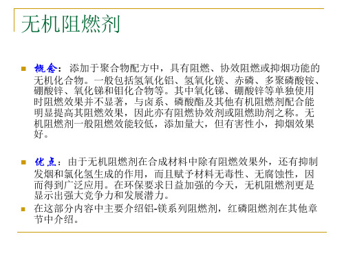 六、无机阻燃剂的种类与特点