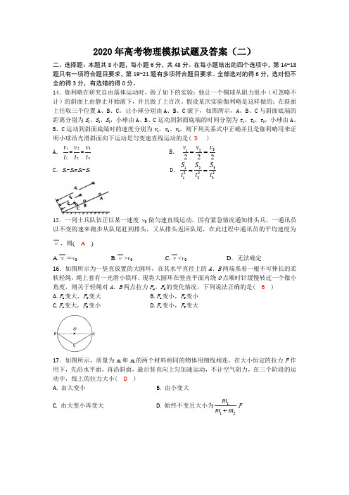 2020年高考物理模拟试题及答案(二)