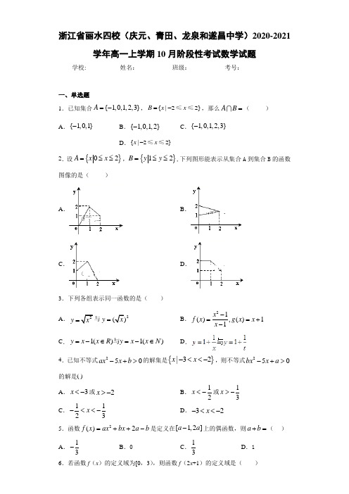 2020-2021学年高一上学期10月阶段性考试数学试题