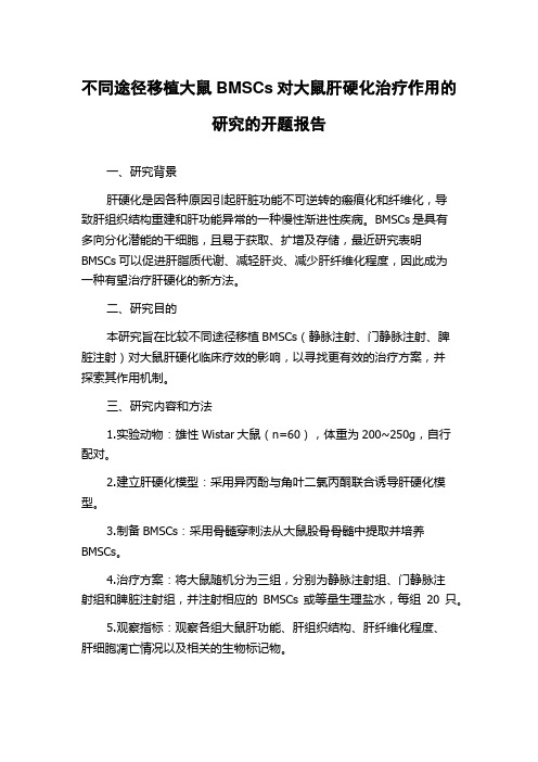 不同途径移植大鼠BMSCs对大鼠肝硬化治疗作用的研究的开题报告