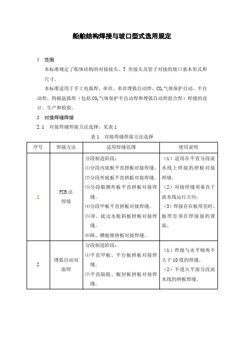 船舶结构焊接及坡口型式选用规定[1]