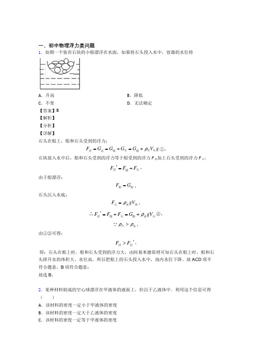 中考物理浮力类问题综合经典题及答案解析