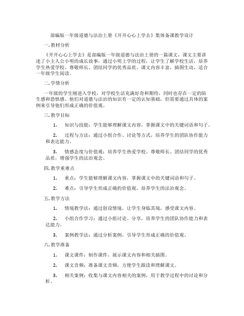 部编版一年级道德与法治上册《开开心心上学去》集体备课教学设计