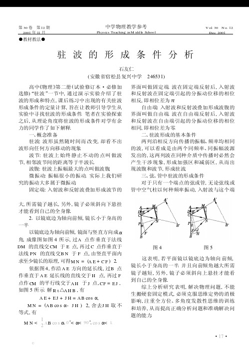 驻波的形成条件分析