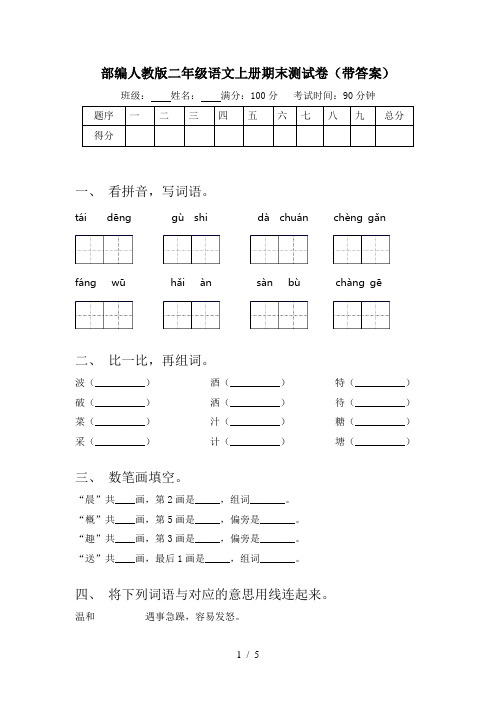 部编人教版二年级语文上册期末测试卷(带答案)