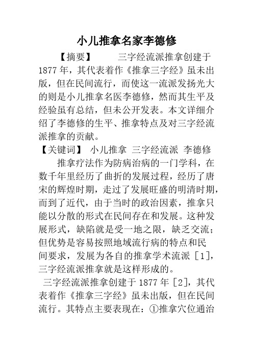 小儿推拿名家李德修