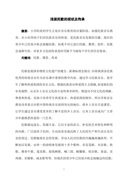 音乐——浅谈民歌的现状与传承