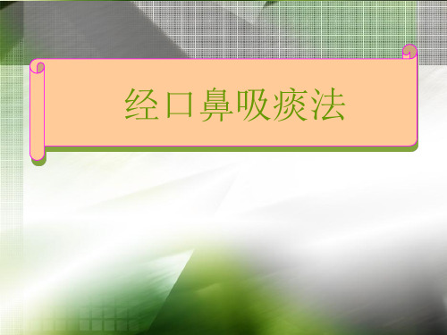 经口鼻吸痰法ppt -