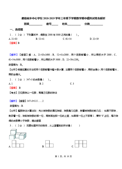 蘑菇峪乡中心学校2018-2019学年三年级下学期数学期中模拟试卷含解析