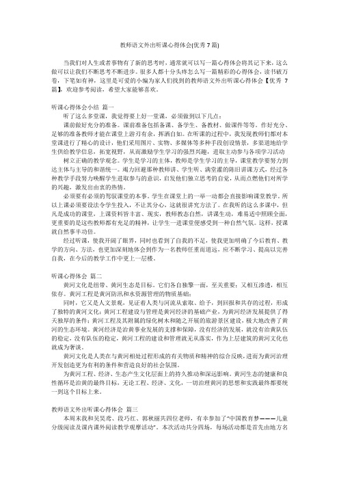 2023最新-教师语文外出听课心得体会(优秀7篇)