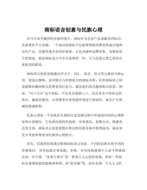 商标语言创意与民族心理