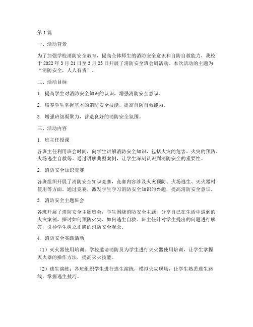 消防安全班会周活动记录(3篇)