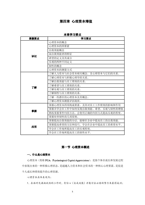 4第四章 心理资本增值计划(3稿)