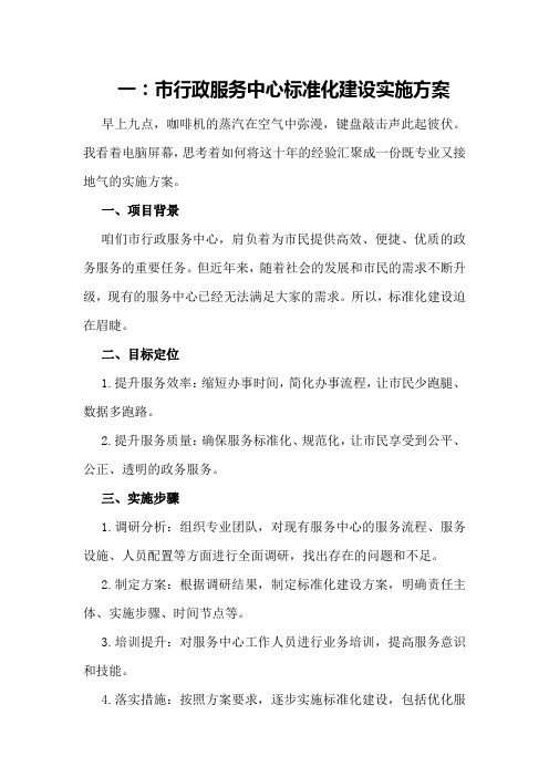 一:市行政服务中心标准化建设实施方案