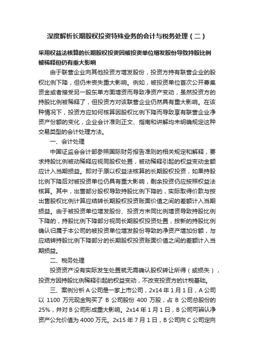 深度解析长期股权投资特殊业务的会计与税务处理（二）