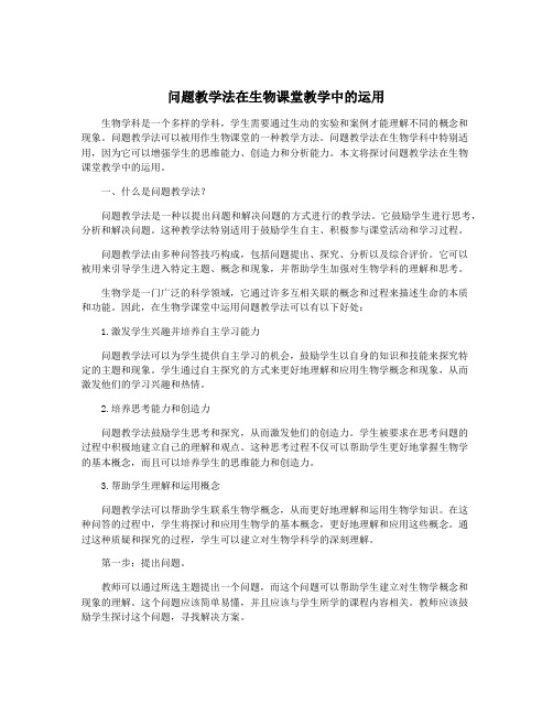 问题教学法在生物课堂教学中的运用